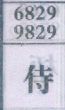 待