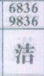 洁