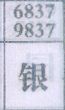 银