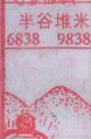 半谷堆米