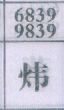 炜