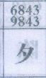 夕