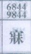 寐