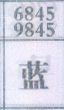 蓝