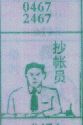 抄账员