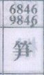 笋