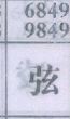 弦