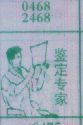 鉴定专家