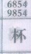 杯