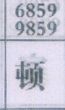 顿