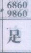 足