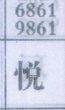 悦