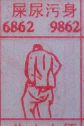 屎尿污身