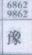 豫