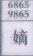 嫡
