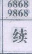 续
