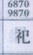 祀