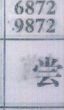 尝