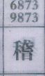 稽