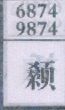 颡