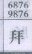 拜