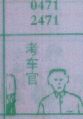 考车官