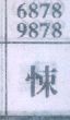 悚
