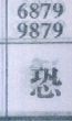 恐