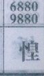 惶