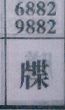 牒