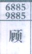 顾