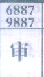 审