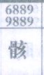骸
