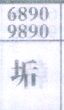 垢