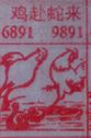 鸡赴蛇来