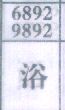 浴
