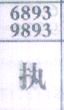 执
