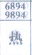 热