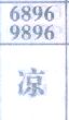 凉