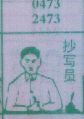 抄写员