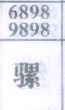 骡