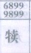 犊