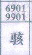 骇
