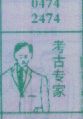 考古专家