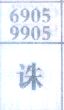 诛