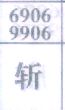 斩