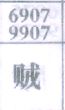 贼
