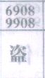 盗