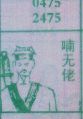 喃无佬