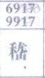 嵇